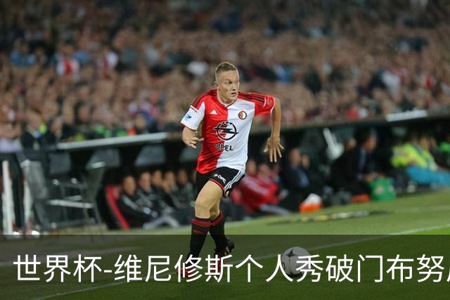 世界杯-维尼修斯个人秀破门布努屡救险 巴西1-1摩洛哥