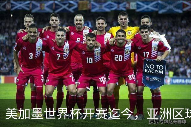 美加墨世界杯开赛迄今，亚洲区球队仍无败绩